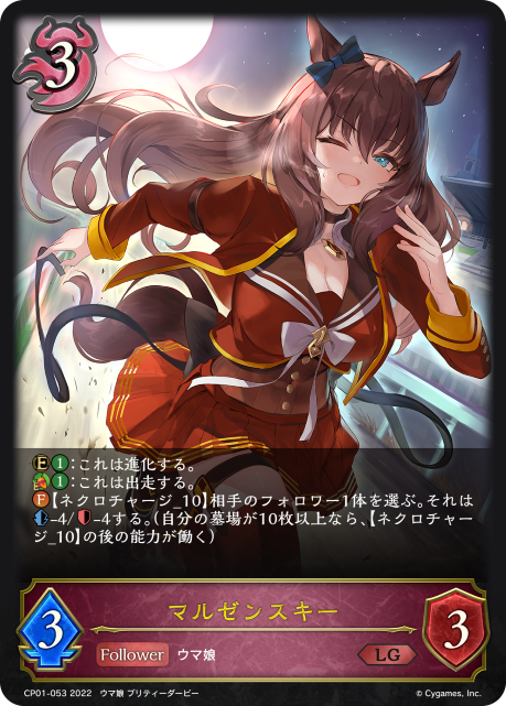 マルゼンスキー（CP01-053）［LG］