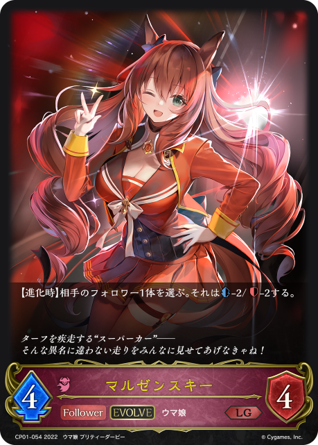 マルゼンスキー（CP01-054）［LG］