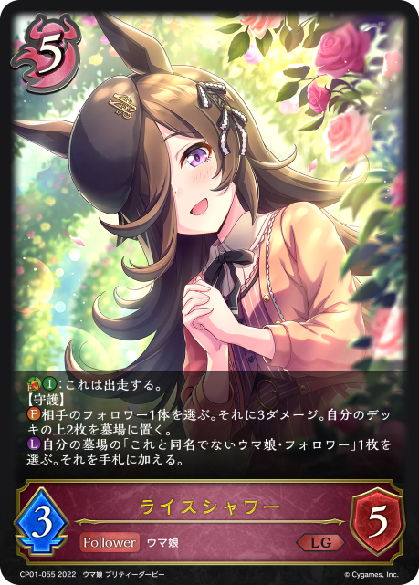 ライスシャワー（CP01-055）［LG］