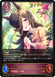 ライスシャワー（CP01-055）［LG］