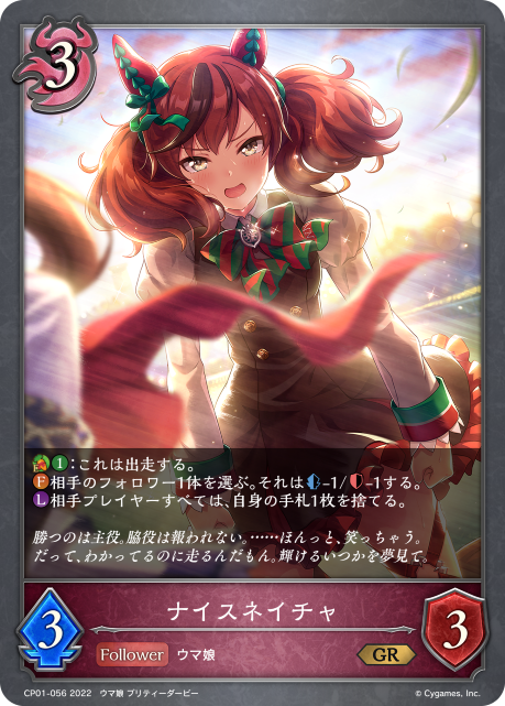 ナイスネイチャ（CP01-056）［GR］
