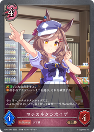 マチカネタンホイザ（CP01-065）［BR］