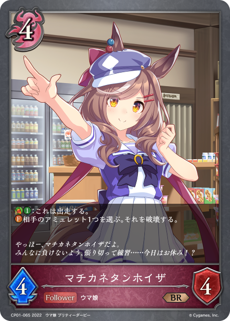 マチカネタンホイザ（CP01-065）［BR］