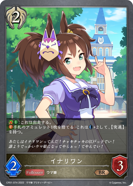 イナリワン（CP01-074）［BR］