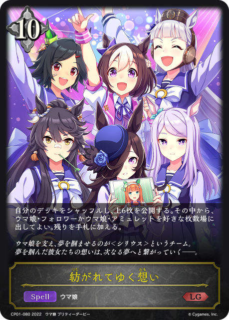 紡がれてゆく想い（CP01-080）［LG］