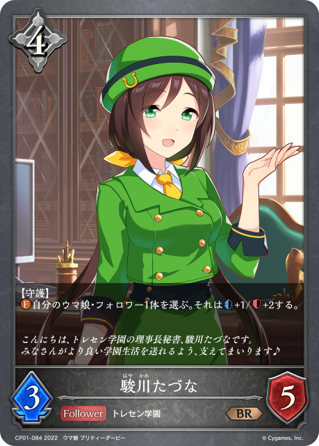 駿川たづな（CP01-084）［BR］