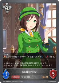 駿川たづな（CP01-084）［BR］