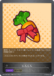 にんじん（CP01-085）［-］
