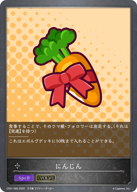 にんじん（CP01-085）［-］