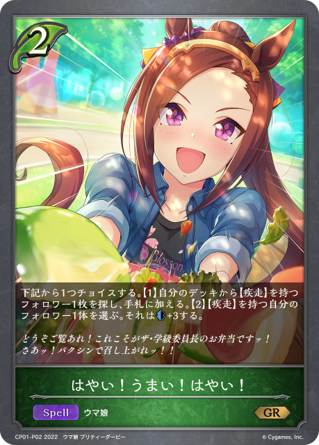 はやい!うまい!はやい!（CP01-P02）［GR・プレミアム］