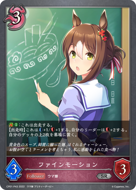 ファインモーション（CP01-P43）［SR・プレミアム］