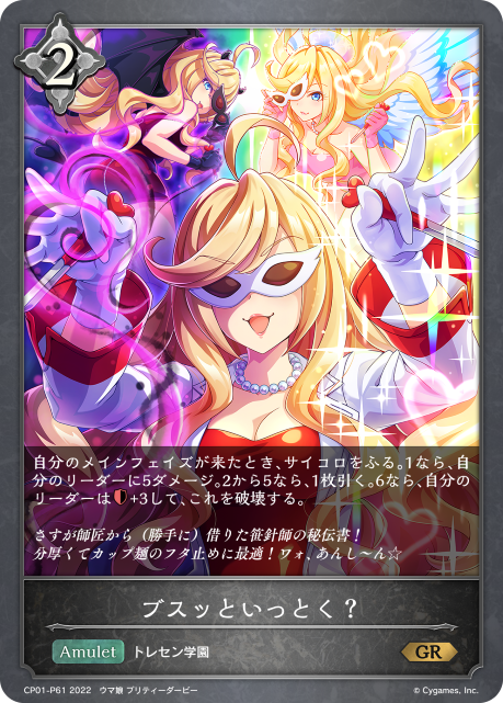 ブスッといっとく?（CP01-P61）［GR・プレミアム］