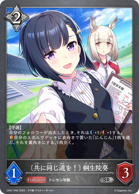 〔共に同じ道を!〕 桐生院葵（CP01-P62）［SR・プレミアム］