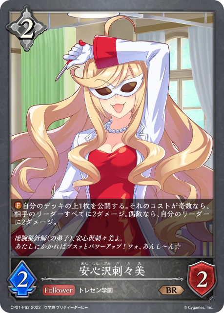 安心沢刺々美（CP01-P63）［BR・プレミアム］