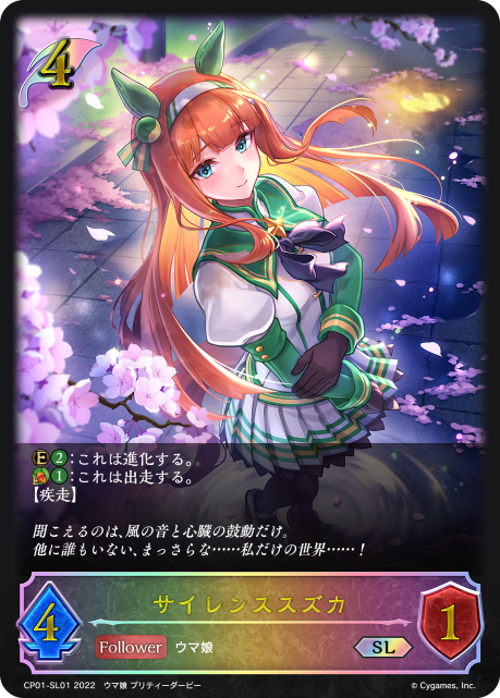 サイレンススズカ（CP01-SL01）［SL］