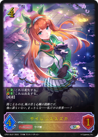 サイレンススズカ（CP01-SL01）［SL］