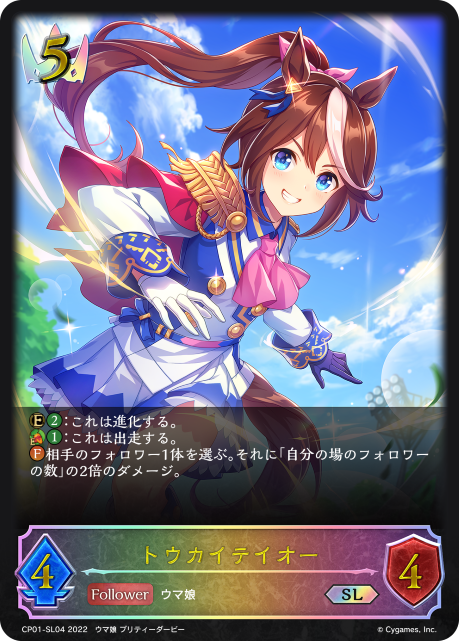 トウカイテイオー（CP01-SL04）［SL］
