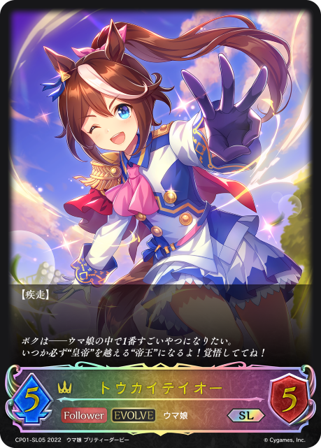 トウカイテイオー（CP01-SL05）［SL］