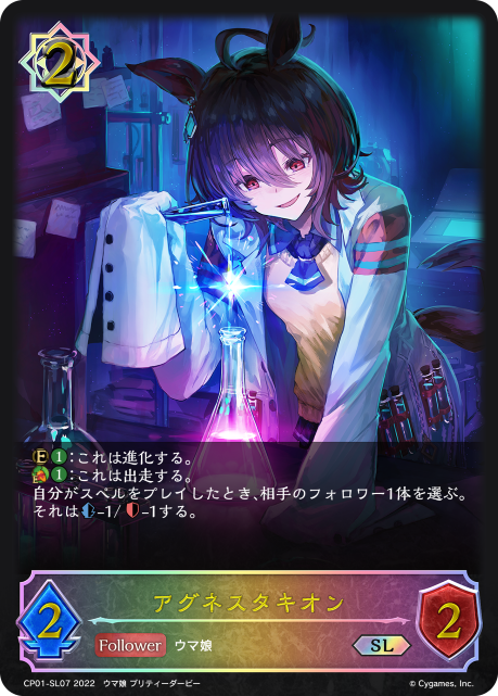 アグネスタキオン（CP01-SL07）［SL］