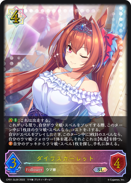 ダイワスカーレット（CP01-SL09）［SL］