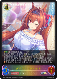 ダイワスカーレット（CP01-SL09）［SL］