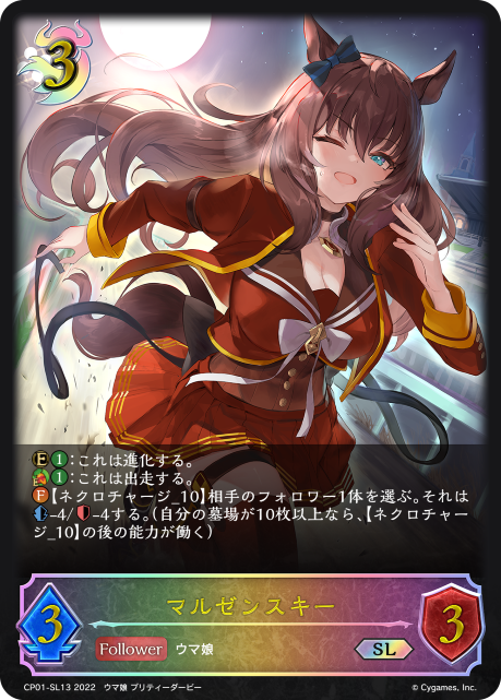 マルゼンスキー（CP01-SL13）［SL］