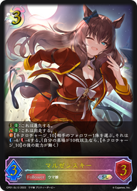 マルゼンスキー（CP01-SL13）［SL］