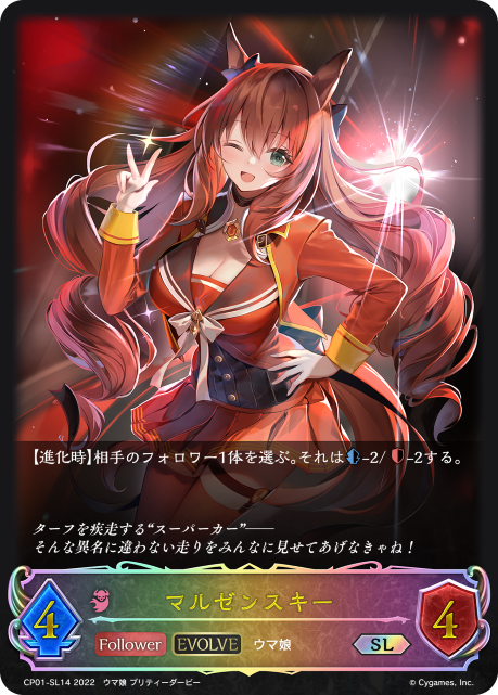 マルゼンスキー（CP01-SL14）［SL］