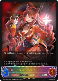 マルゼンスキー（CP01-SL14）［SL］