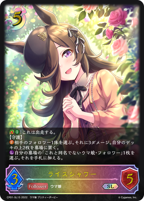 ライスシャワー（CP01-SL15）［SL］