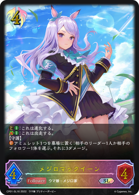メジロマックイーン（CP01-SL16）［SL］