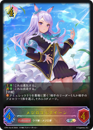 メジロマックイーン（CP01-SL16）［SL］