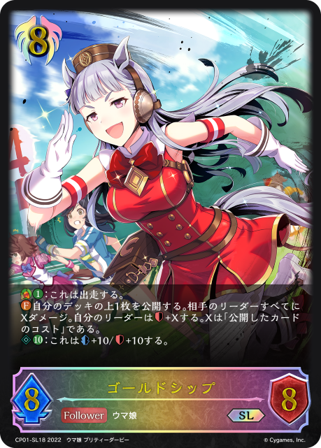 ゴールドシップ（CP01-SL18）［SL］