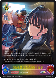 〔徹底管理主義〕樫本理子（CP01-SL19）［SL］