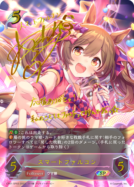 スマートファルコン（CP01-SP03）［SP］