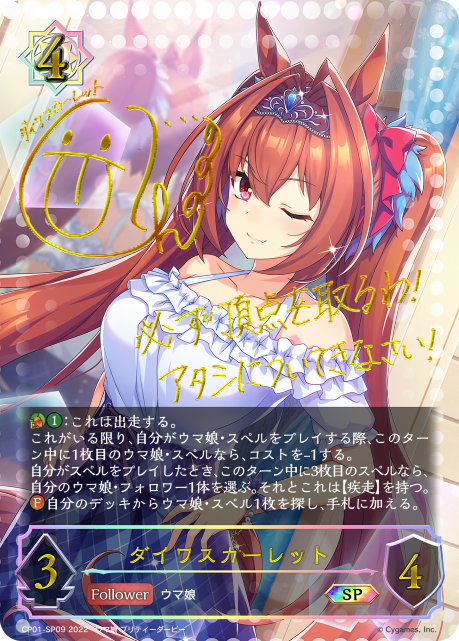 ダイワスカーレット（CP01-SP09）［SP］