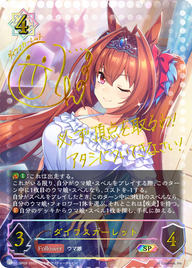 ダイワスカーレット（CP01-SP09）［SP］