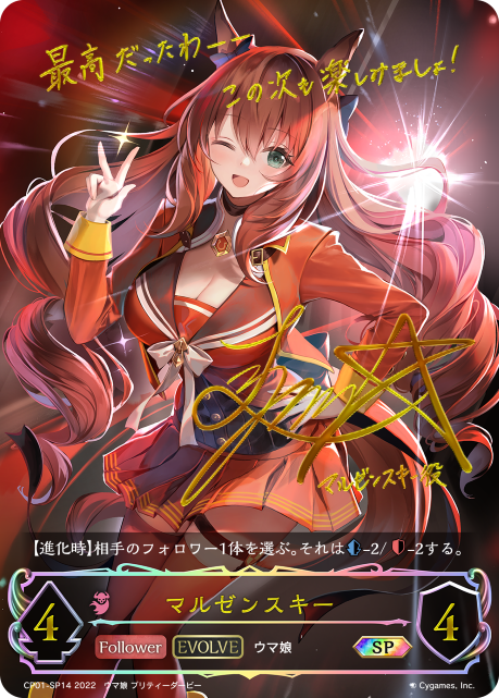 マルゼンスキー（CP01-SP14）［SP］