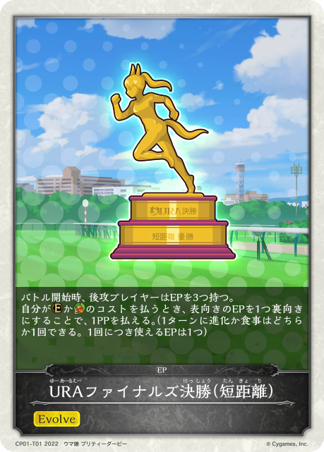 URAファイナルズ決勝(短距離)（CP01-T01）［-］