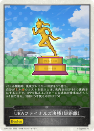 URAファイナルズ決勝(短距離)（CP01-T01）［-］