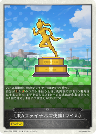 URAファイナルズ決勝(マイル)（CP01-T02）［-］