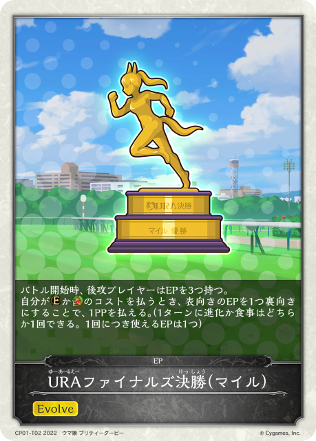 URAファイナルズ決勝(マイル)（CP01-T02）［-］