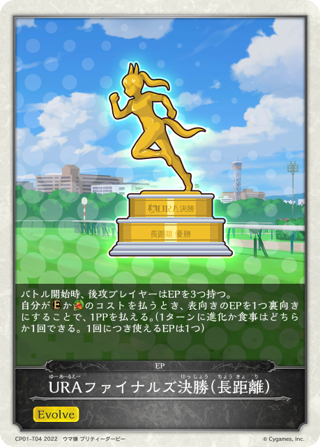 URAファイナルズ決勝(長距離)（CP01-T04）［-］