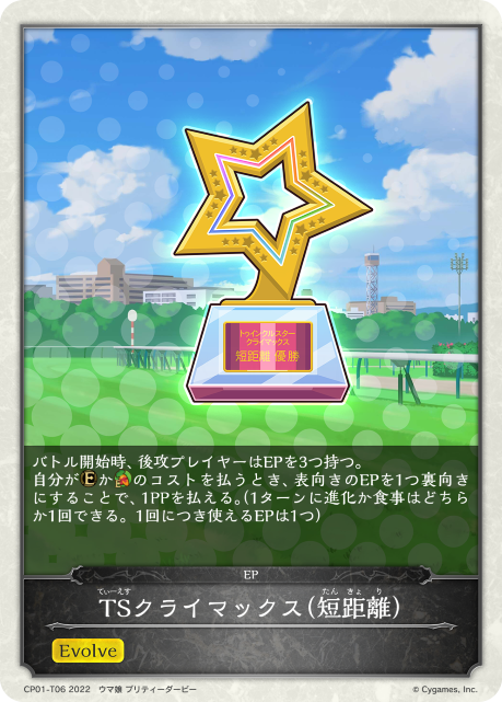 TSクライマックス(短距離)（CP01-T06）［-］