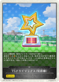 TSクライマックス(短距離)（CP01-T06）［-］