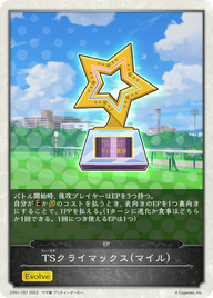 TSクライマックス(マイル)（CP01-T07）［-］