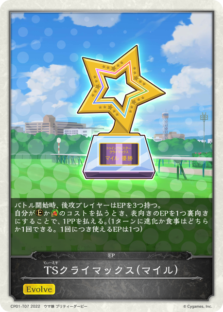 TSクライマックス(マイル)（CP01-T07）［-］