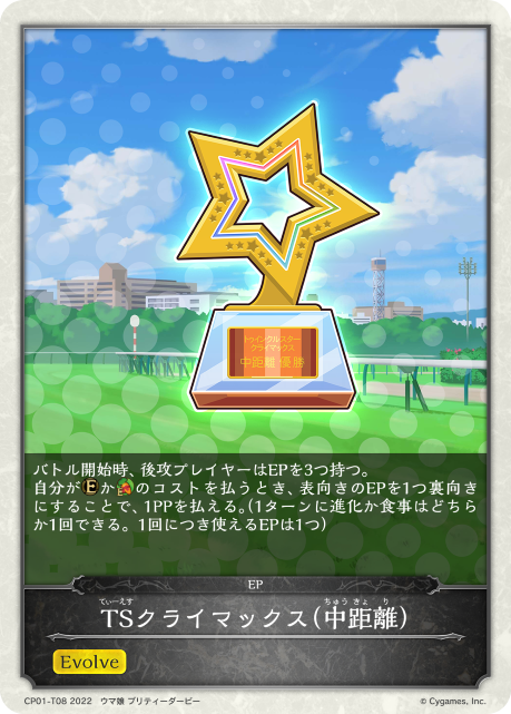 TSクライマックス(中距離)（CP01-T08）［-］