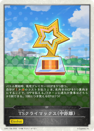 TSクライマックス(中距離)（CP01-T08）［-］