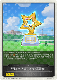 TSクライマックス(長距離)（CP01-T09）［-］
